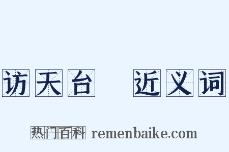 访天台菴近义词是什么意思的图片